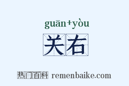 关右是什么意思的图片